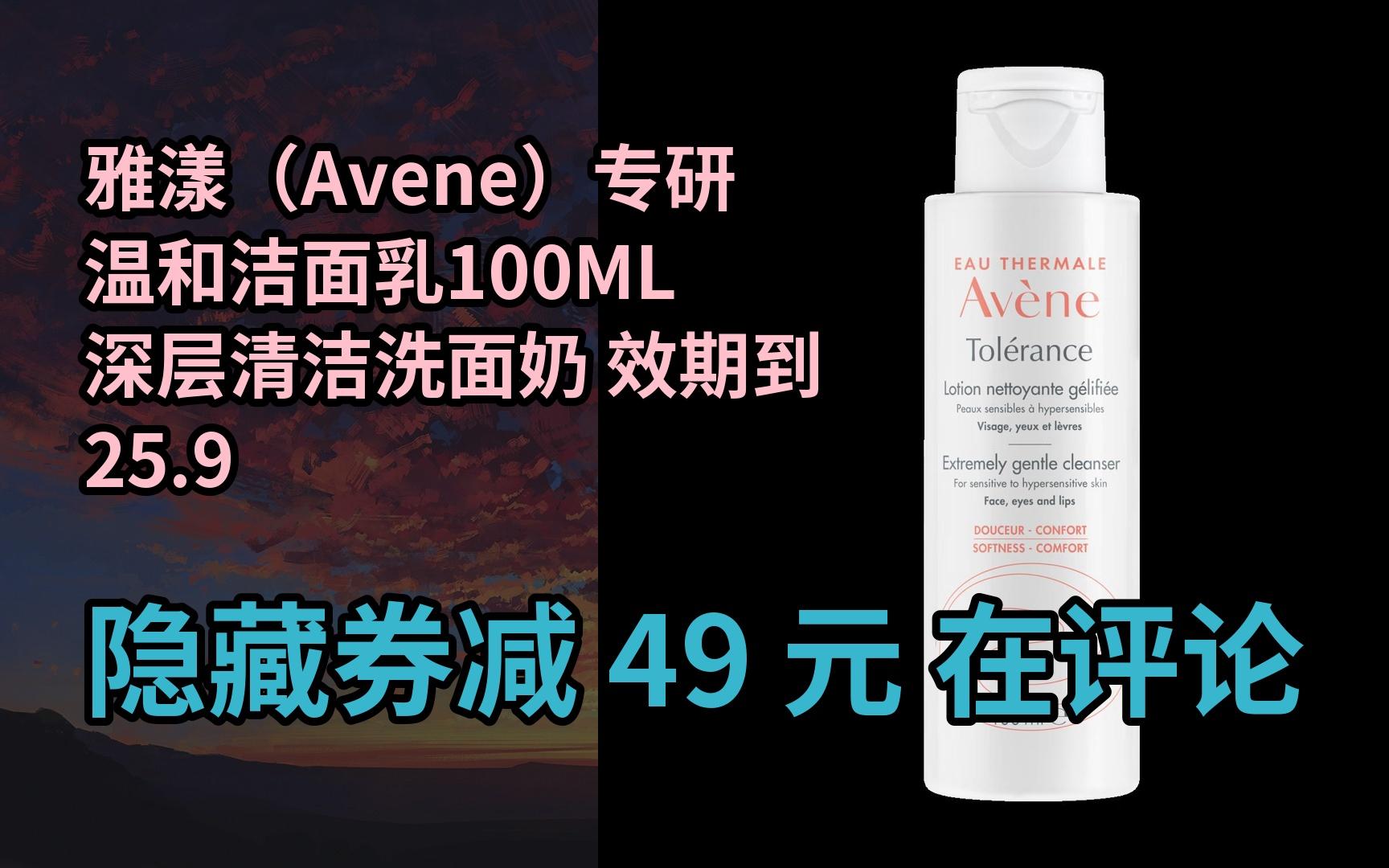 【限时券】雅漾(Avene)专研温和洁面乳100ML 深层清洁洗面奶 效期到25.9哔哩哔哩bilibili