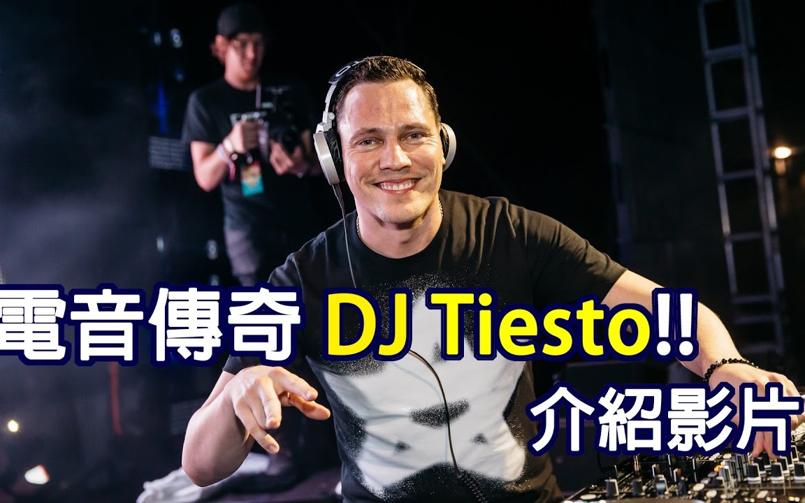 [图]Tiësto【DJ介绍- 12】｜史上第一位奥运演出的电音传奇DJ