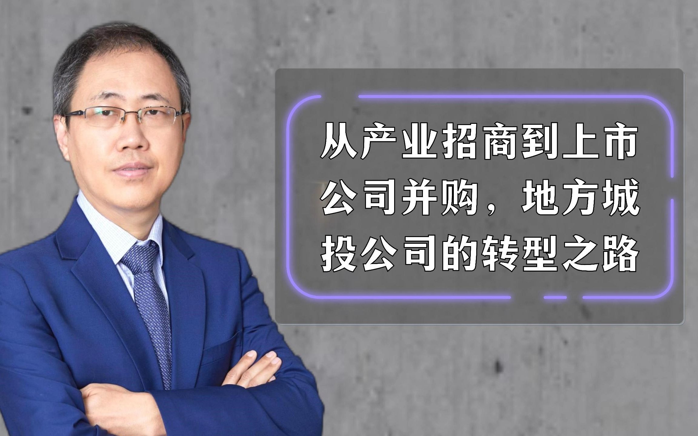 从产业招商到上市公司并购,地方城投公司的转型之路哔哩哔哩bilibili