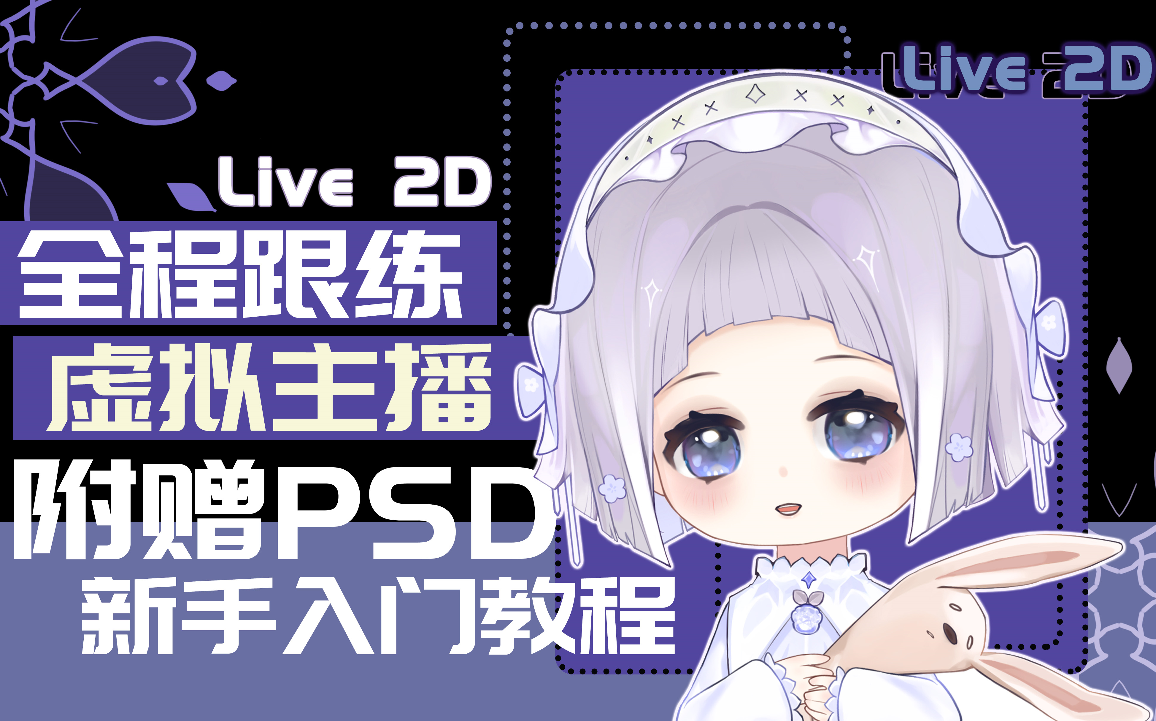 [图]【live2d新手教程】制作全流程讲解跟练！附赠PSD文件！自学不迷路！手把手教你制作皮套（花）