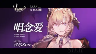 Video herunterladen: 【V你而唱】汐尔Sier-《唱念爱》| 复赛A组【歌切纯享版】