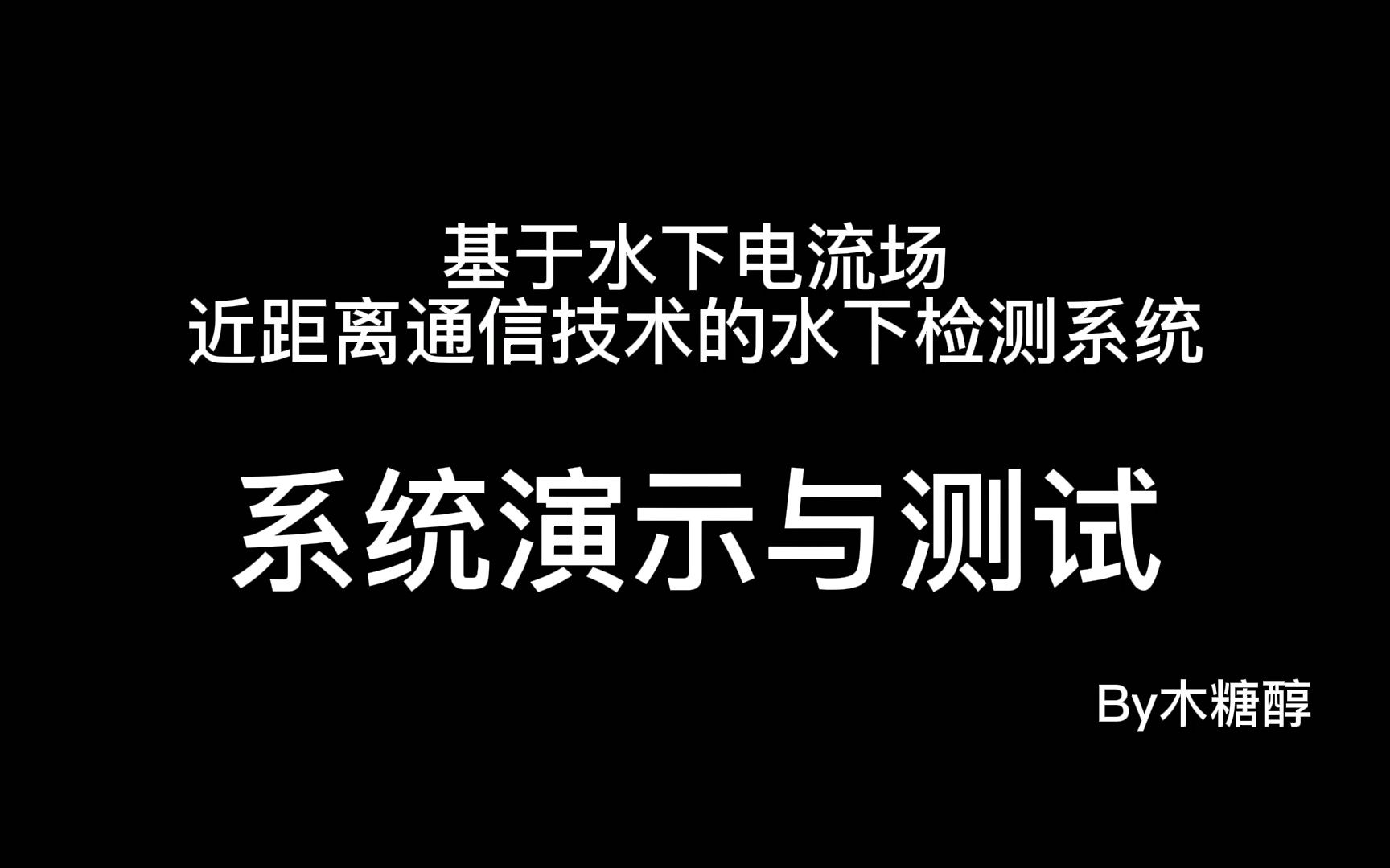 基于水下电流场近距离通信技术的水下检测:系统演示与测试哔哩哔哩bilibili