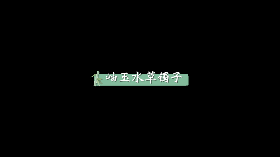 岫玉水草镯子哔哩哔哩bilibili