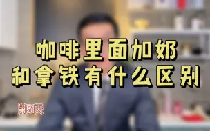 下载视频: 咖啡里面加奶和拿铁有什么区别？