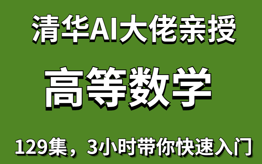 [图]高数竟然如此简单！【人工智能高等数学必备基础全套教程】清华大佬终于把高数讲的如此通俗易懂！（线性代数、概率论、微积分，函数，聚类分析，回归分析，贝叶斯分析）