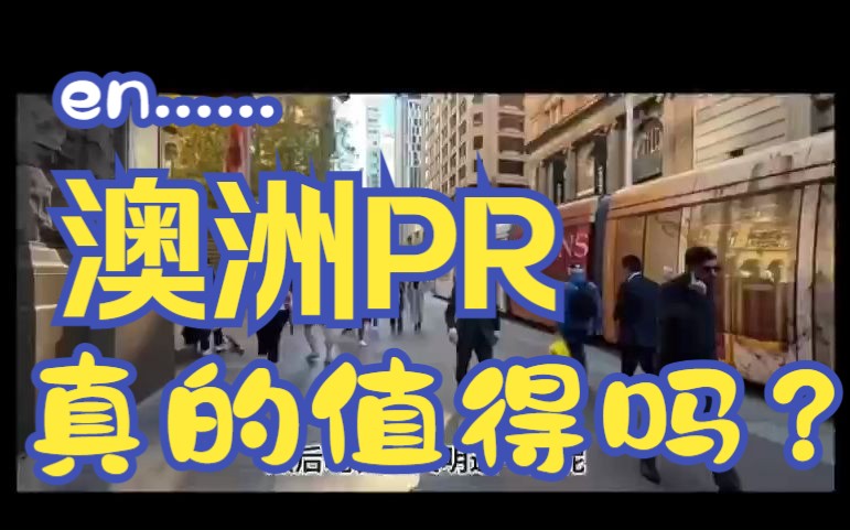 澳洲PR真的值得吗?哔哩哔哩bilibili