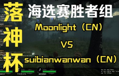 【落神杯】海选赛胜者组 Moonlight VS suibianwanwan求生之路2实况