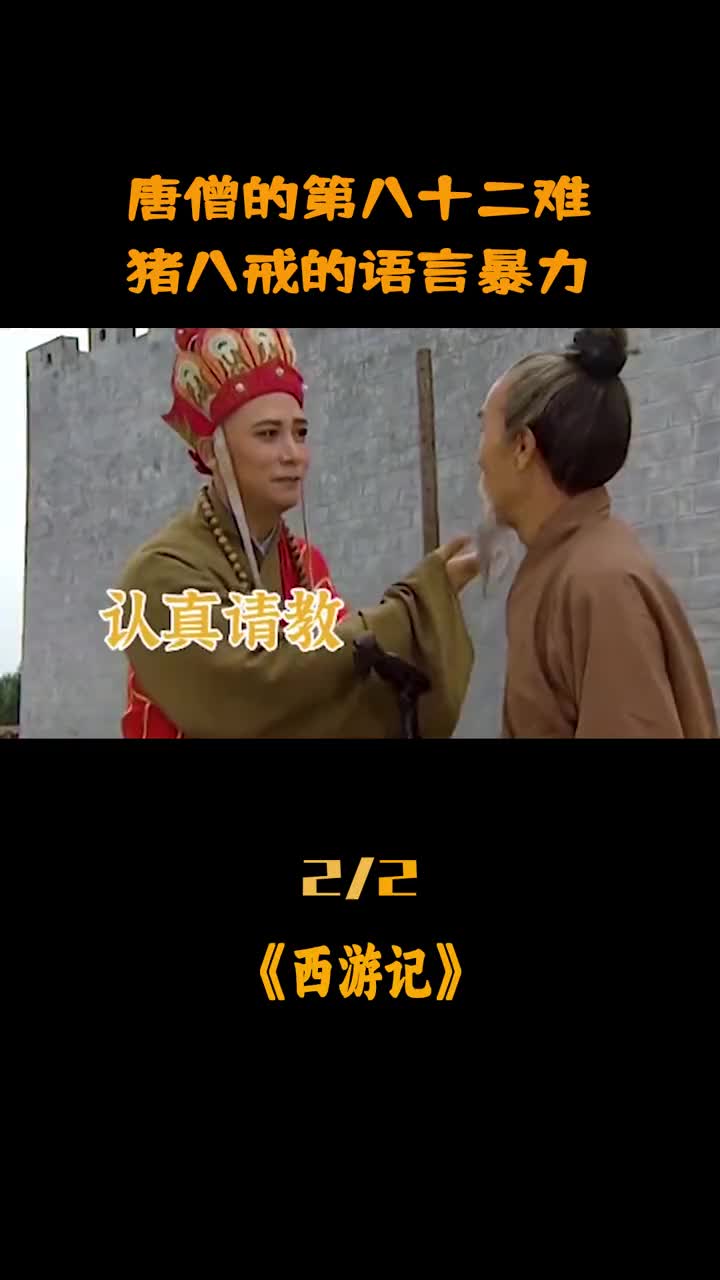 唐僧 的第八十二難, #豬八戒 的語言暴力 #西遊記 #搞笑 #精彩片 