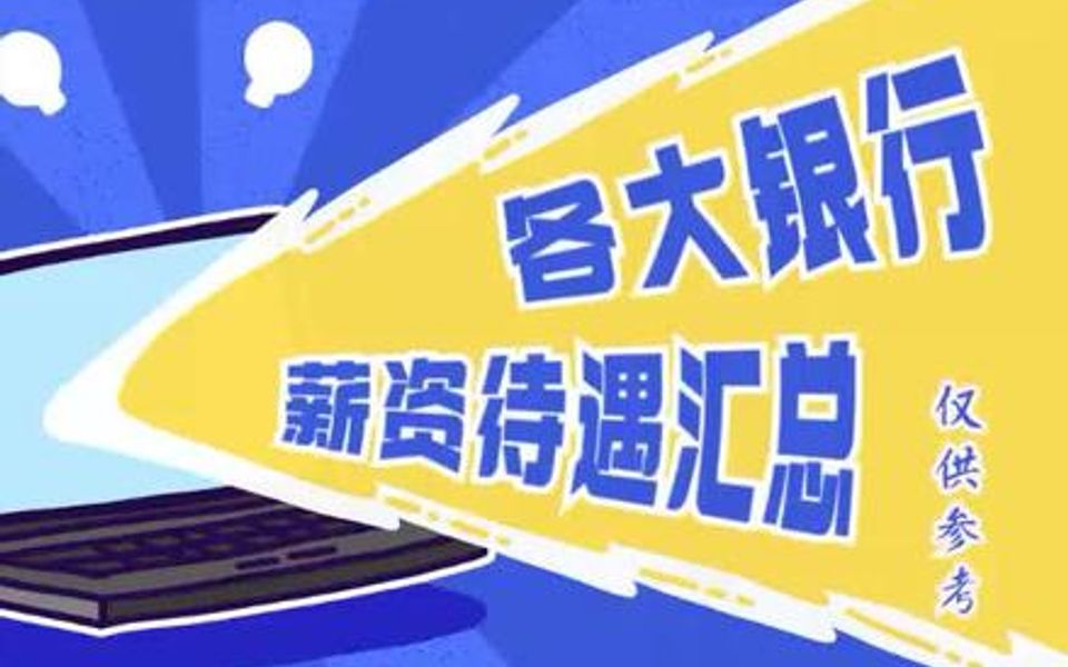 【银行招聘指南】2022银行春招备考~薪资待遇汇总哔哩哔哩bilibili