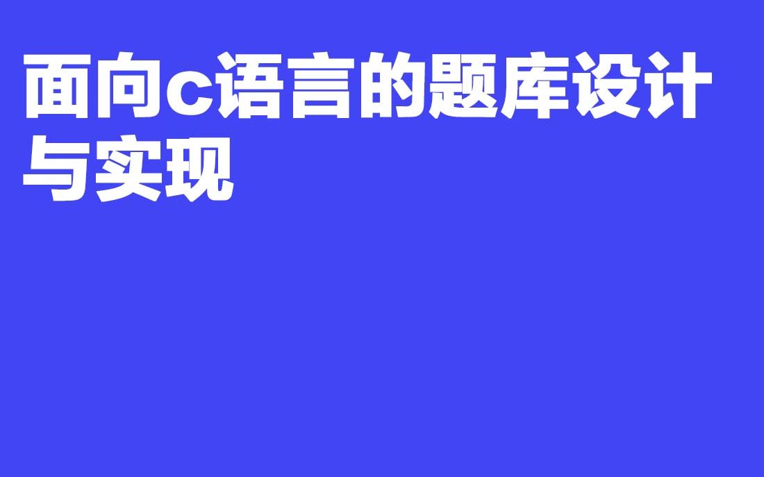 2023最新计算机毕业设计A153 519面向c语言的题库设计与实现哔哩哔哩bilibili