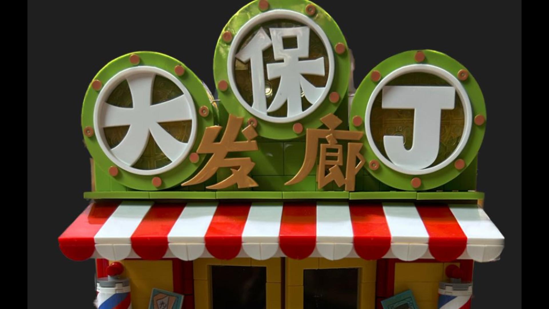 刺客伍六七大保j发廊积木