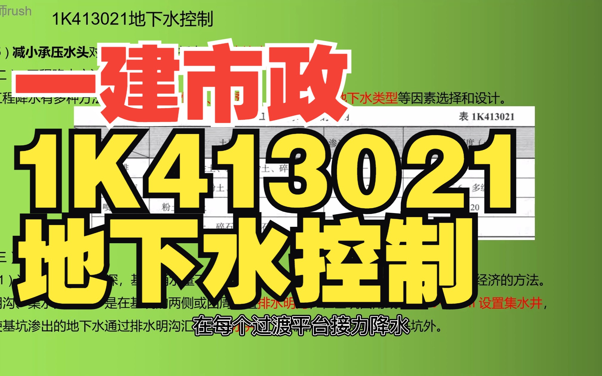 1k413021地下水控制