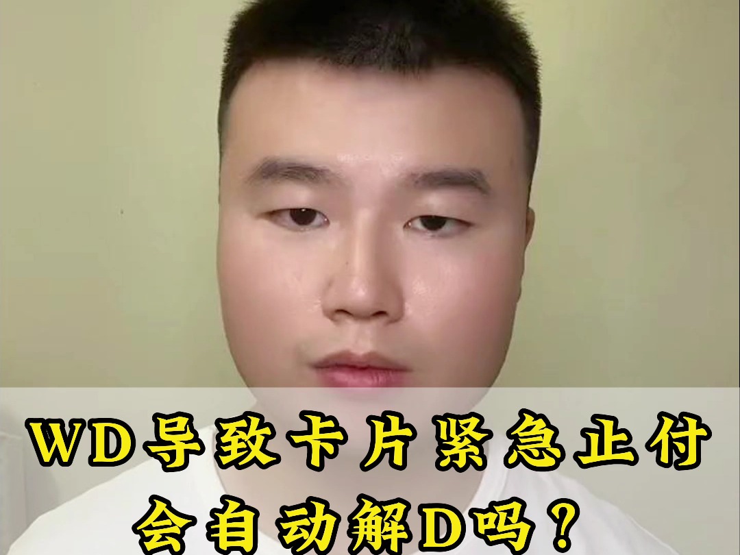 WD导致卡片紧急止付,会自动解D吗?哔哩哔哩bilibili