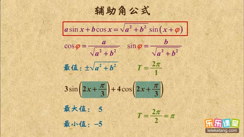 03 辅助角公式 三角恒等变换 高中数学