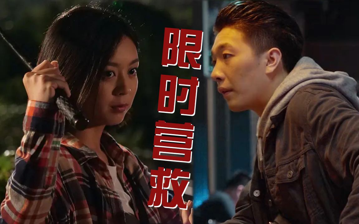 《限时营救》联动《迷罪追凶》:专案组联手缉拿真凶,上演紧急救援