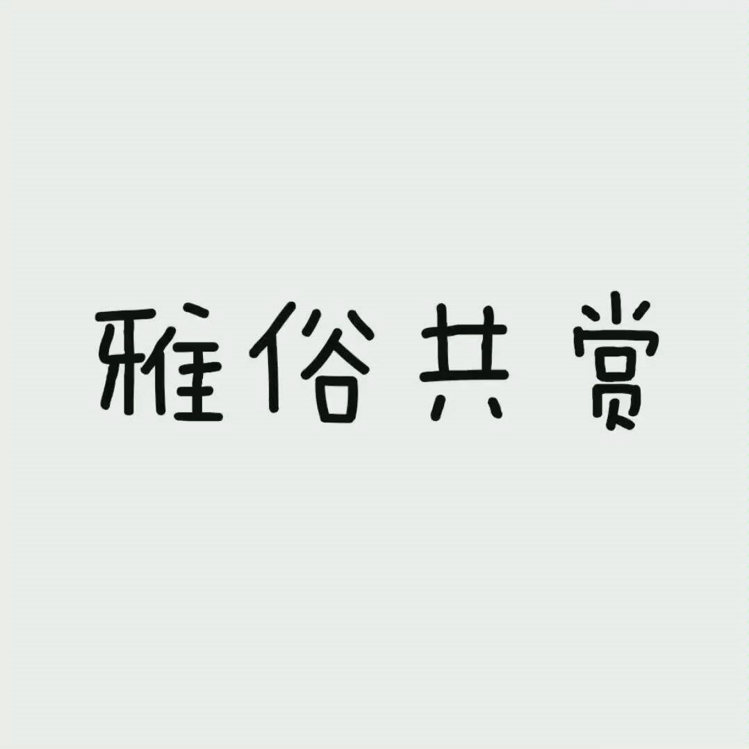 bgm许嵩《雅俗共赏》 表情包:超能《乖巧宝宝》《乖巧小老弟》哔哩哔哩bilibili