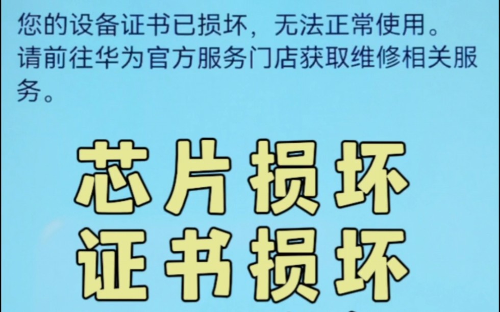 华为和荣耀手机出现证书损坏或芯片损坏,远程修复不拆机哔哩哔哩bilibili