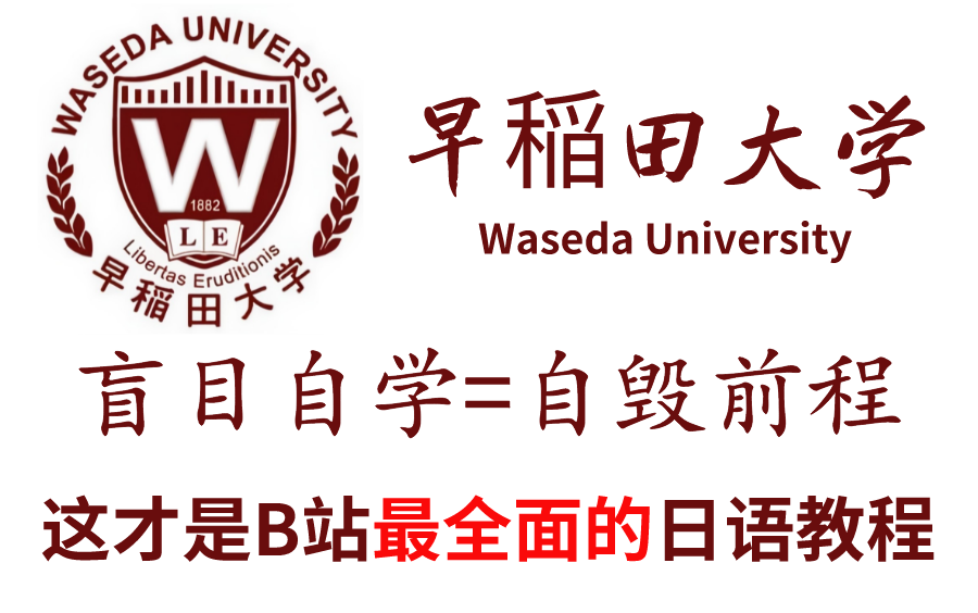 [图]【日语学习】早稻田大学教授花了198小时讲完的日语学习教程！N3-N1必备！全程干货没废话，允许白嫖！