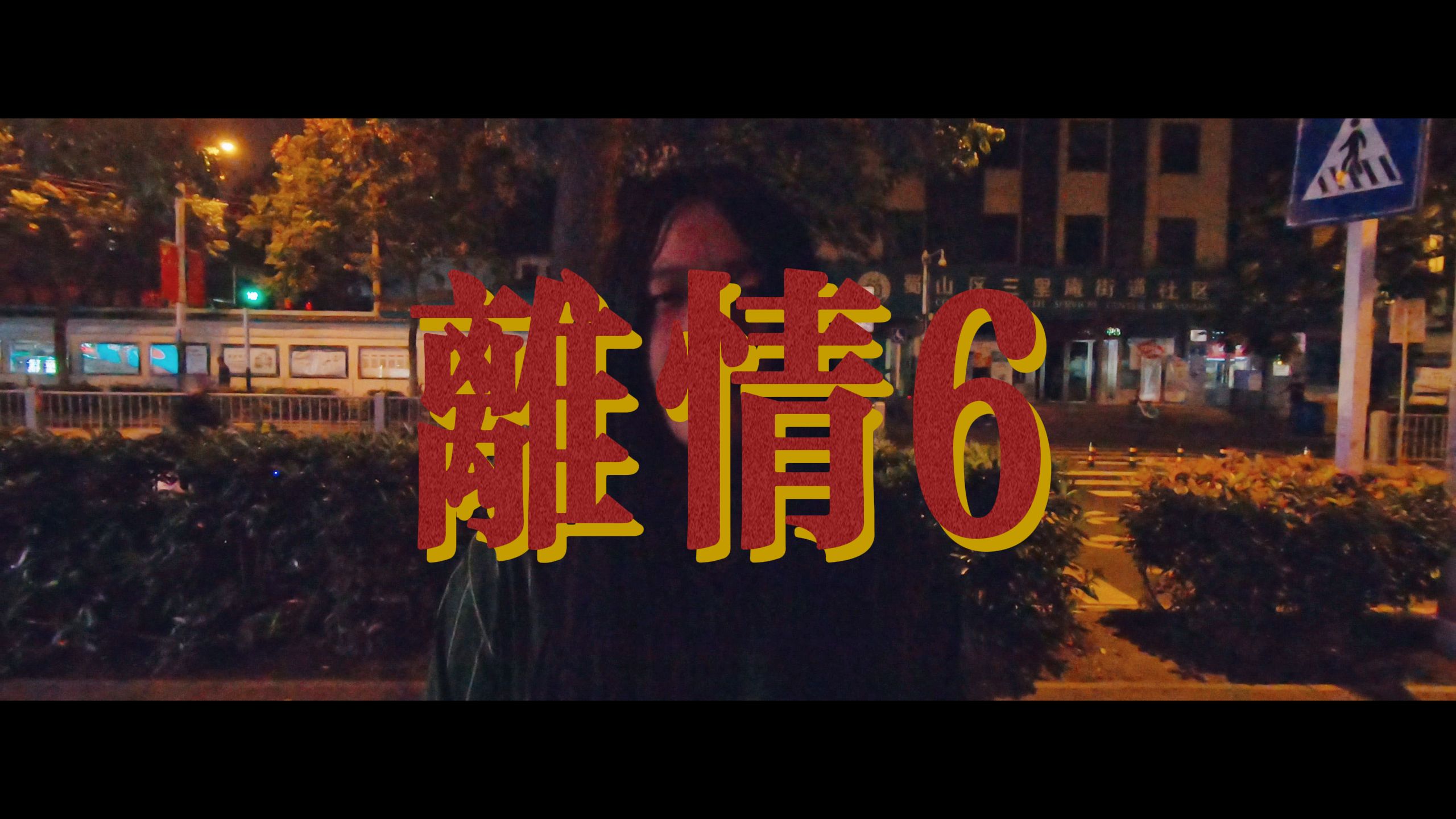 匿名私聊《离情6》MV(Official Version)哔哩哔哩bilibili