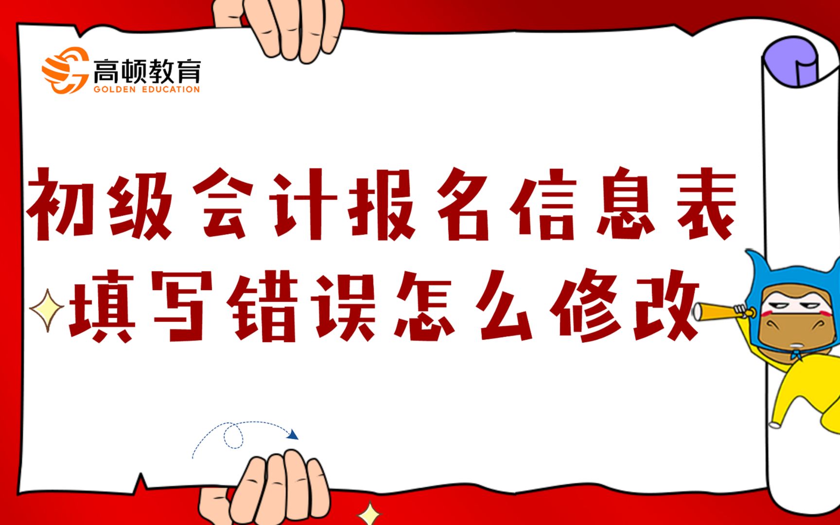 初级会计报名信息表填写错误怎么修改?真的很重要!哔哩哔哩bilibili