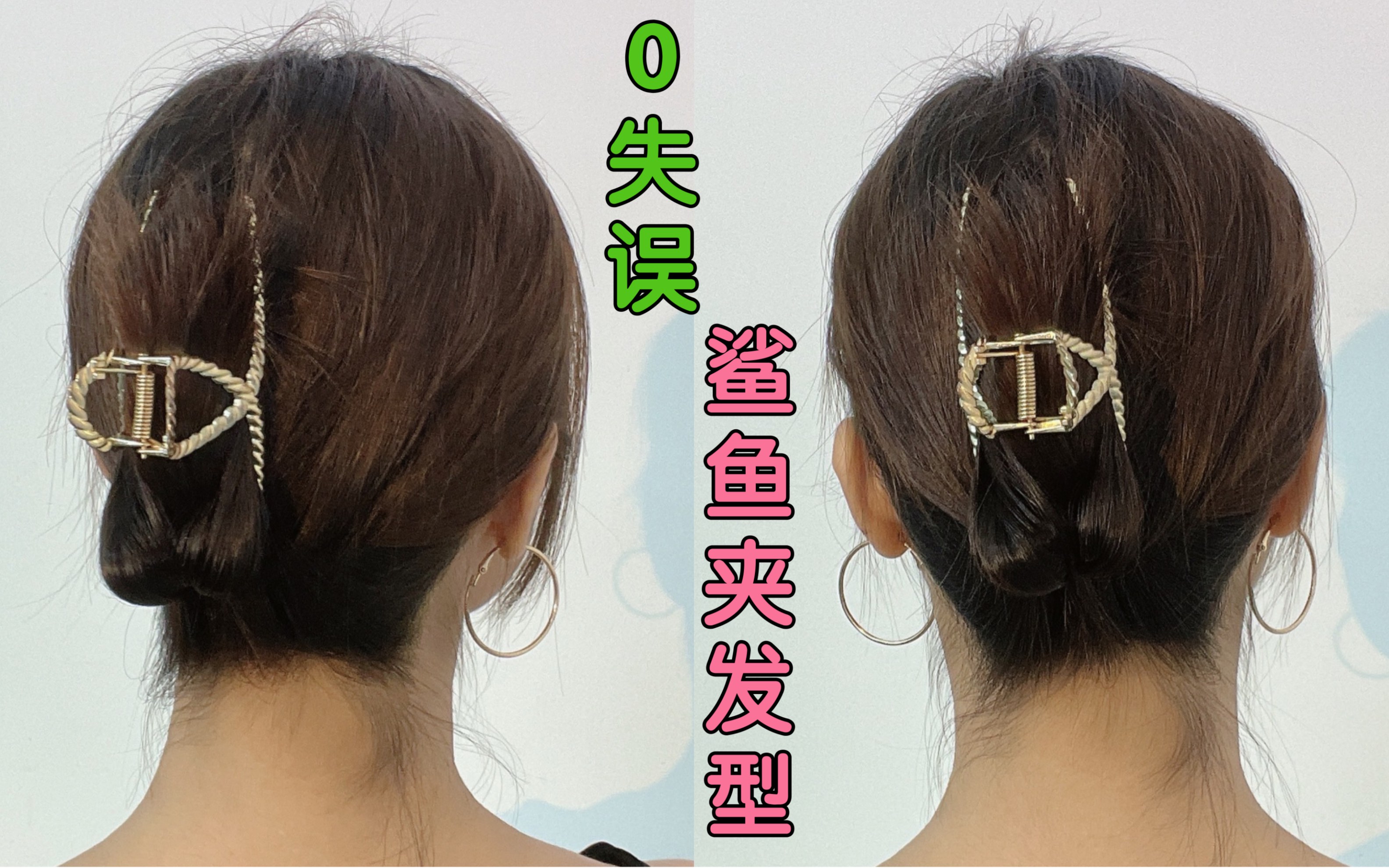 30秒鲨鱼夹短发扎法发型|快速0失误!