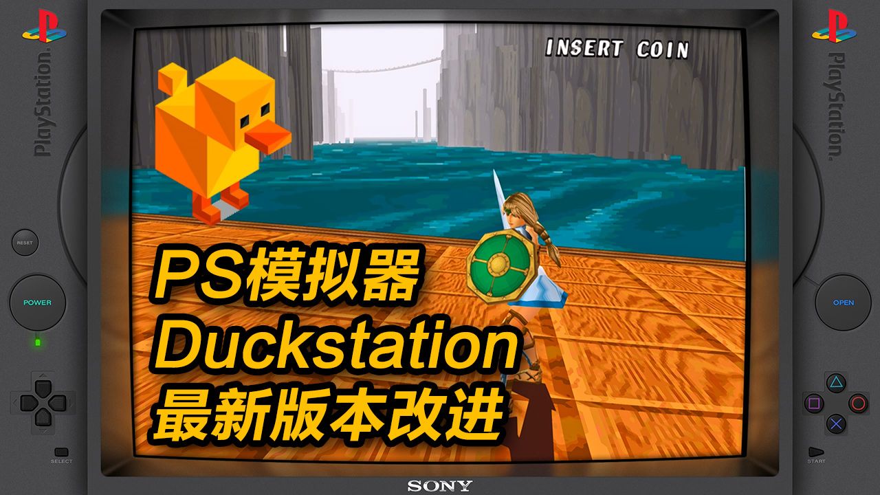 [图]超强PS模拟器Duckstation最新版的一些改进内容介绍，附下载