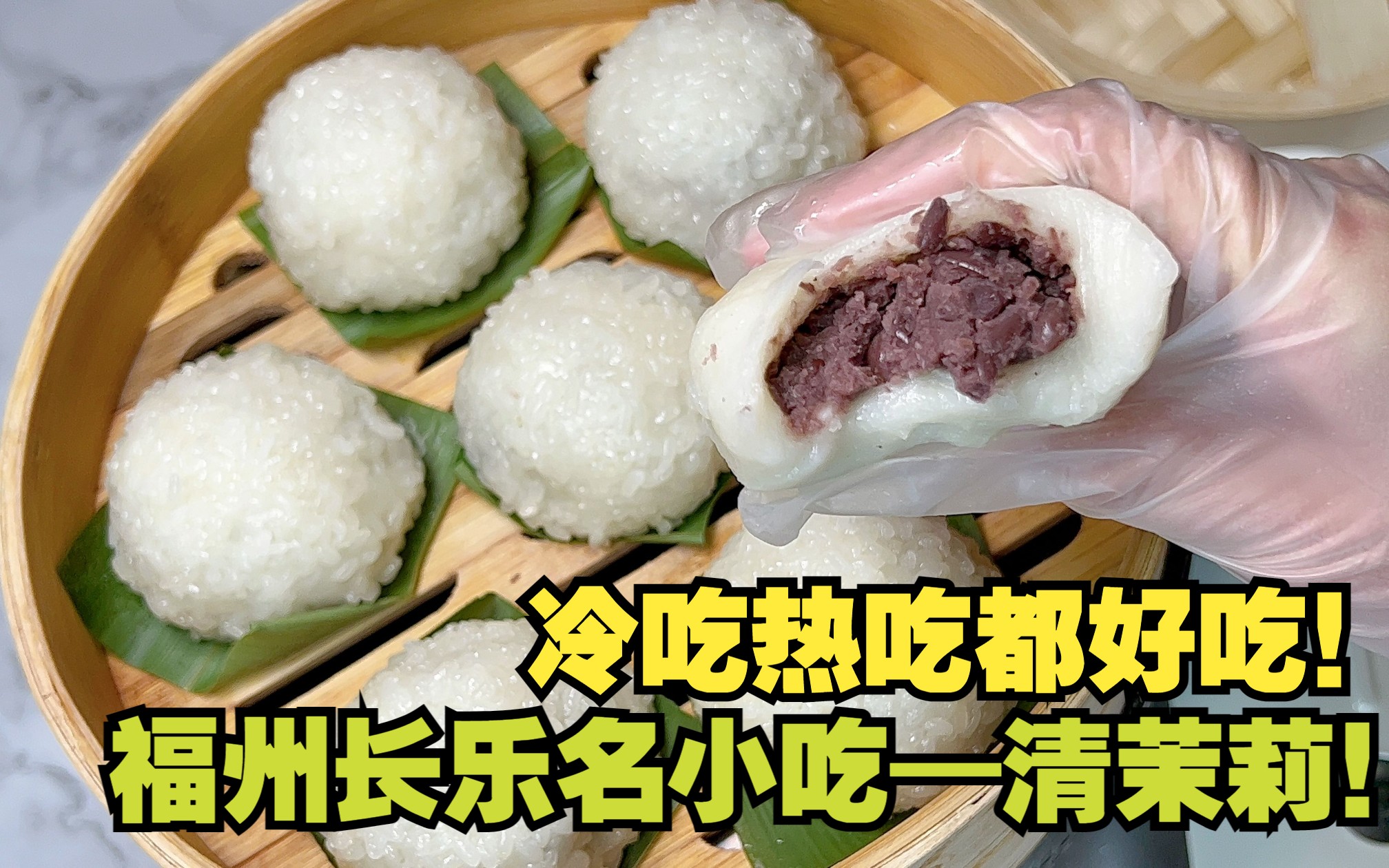 分享一个冷吃热吃都好吃的福州长乐名小吃—清茉莉!