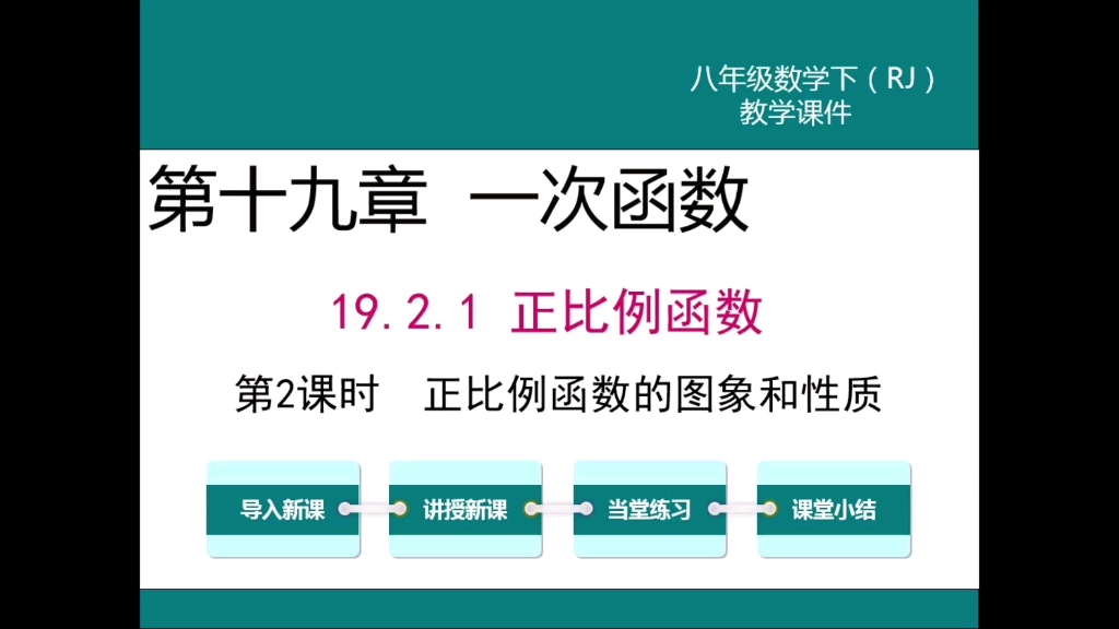 [图]初二数学下册-第19章一次函数19.1.2正比例函数的图像和性质