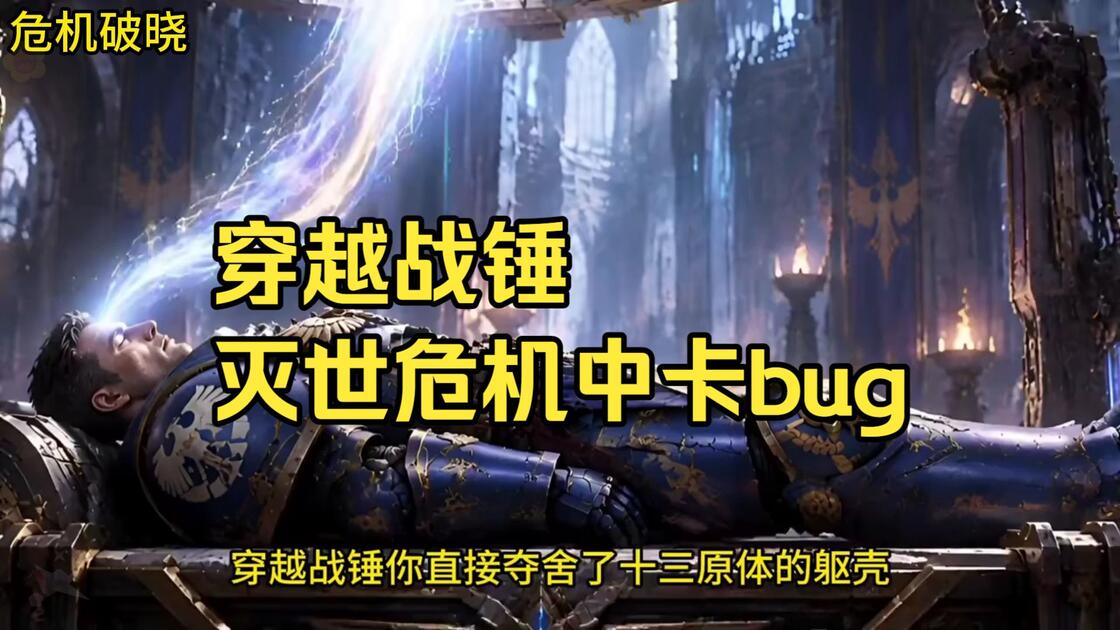 穿越战锤，灭世危机中卡bug_哔哩哔哩_bilibili