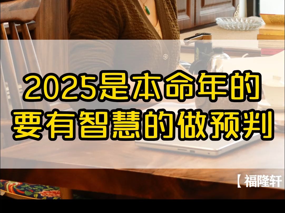 2025年是本命年的,要有智慧的做预判哔哩哔哩bilibili