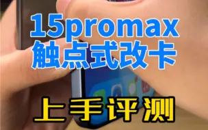 Download Video: 致敬华强北工匠精神，15Promax 触点式改卡方案，初体验