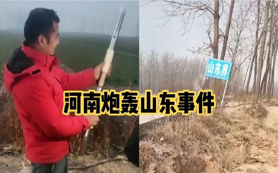 河南“炮击”山东事件!网友们纷纷请战,这次河南亏大了!哔哩哔哩bilibili