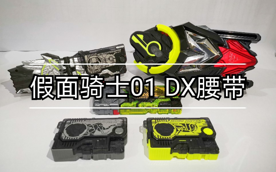 万代dx假面骑士01 zero one腰带