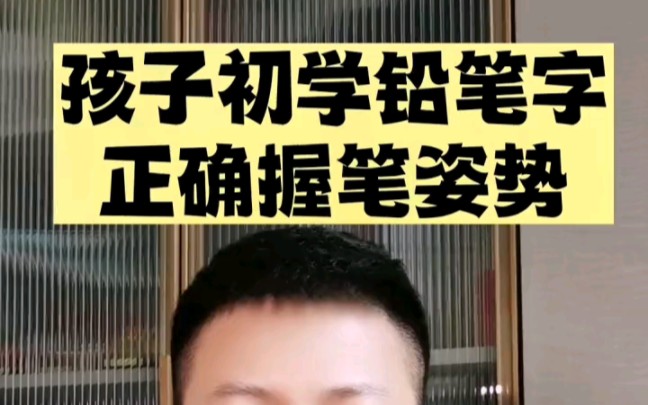 幼儿初学铅笔字正确握笔姿势!快点赞收藏吧!哔哩哔哩bilibili