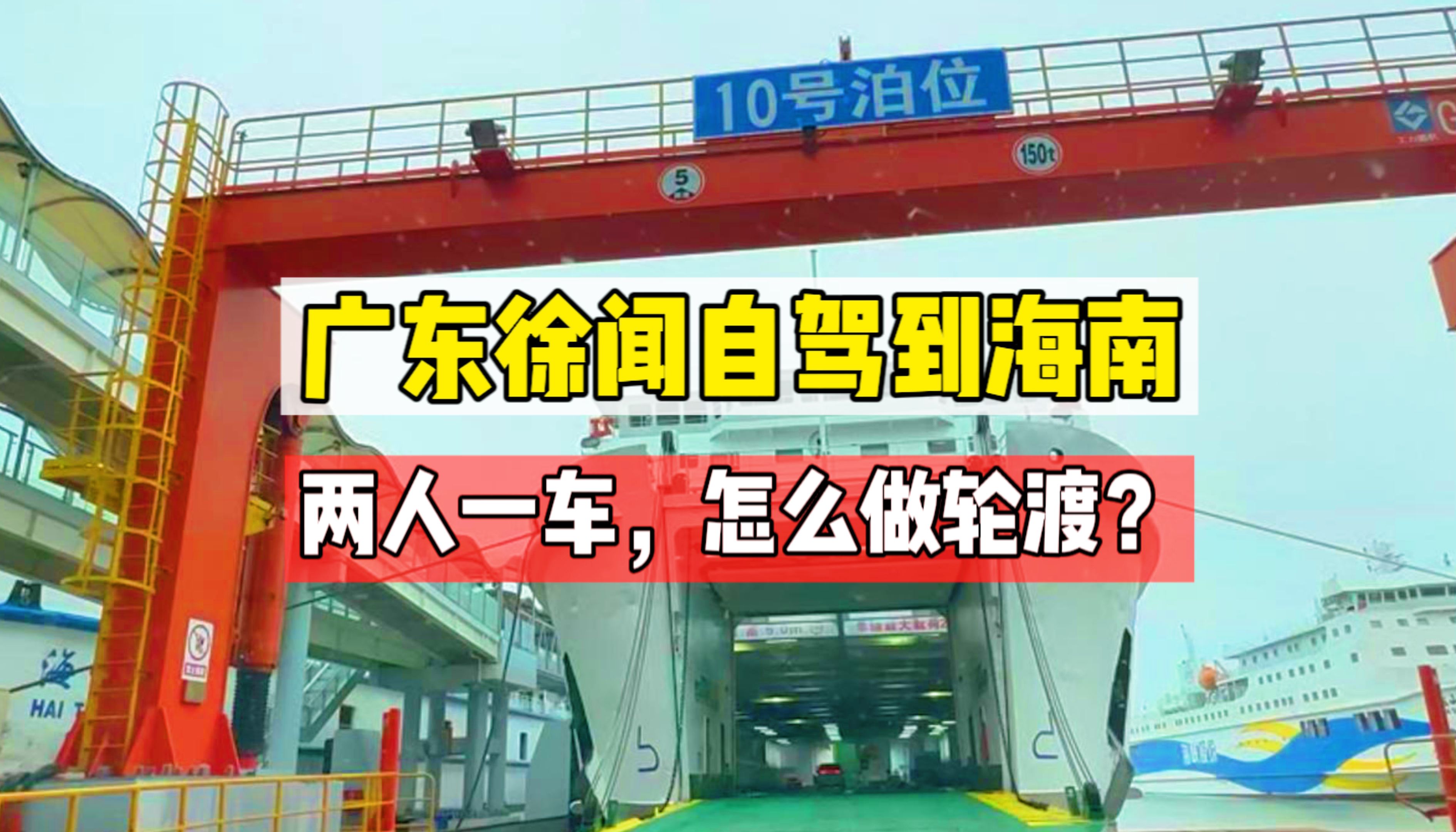 2024年自驾海南,从徐闻港到海口新海港哔哩哔哩bilibili