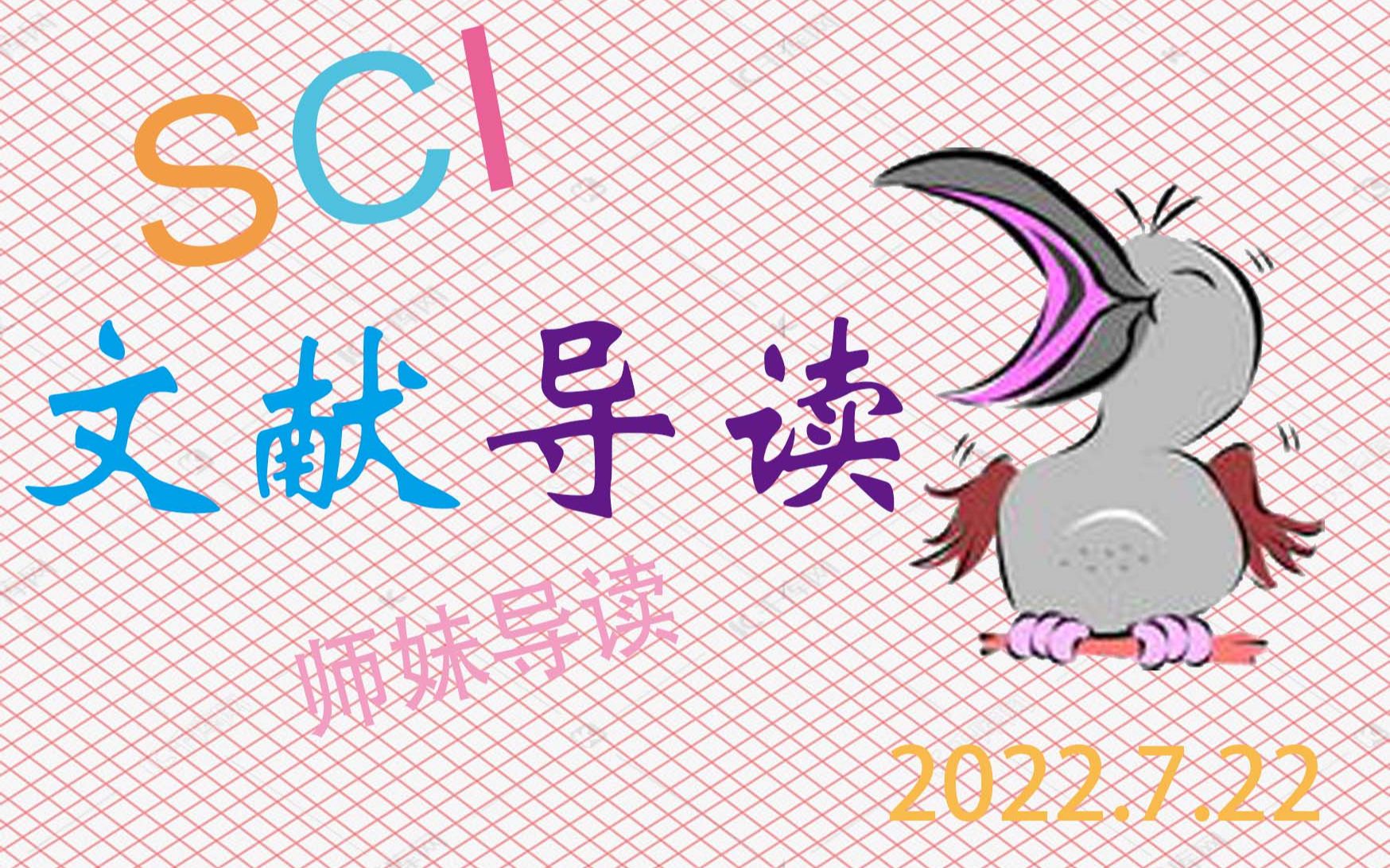 SCI文献导读——2022年7月22日 化疗联合免疫治疗 MEK抑制剂 线粒体自噬哔哩哔哩bilibili