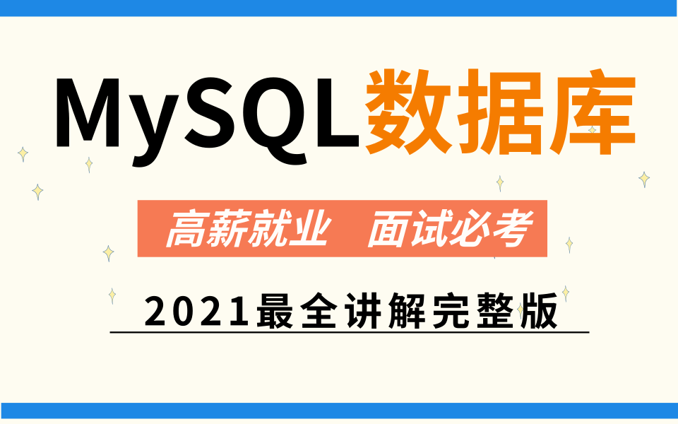 MySQL基础+高级篇数据库 ,mysql教程mysql视频mysql入门—面试必刷:最有用的Mysql面试题,面试了无数公司总结进大厂必(看了必成功)哔哩哔...