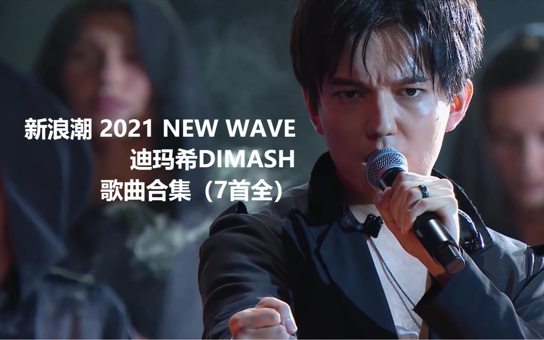 【迪玛希】2021 索契新浪潮 演唱歌曲合集(7首全) 官方hd 及单曲cut