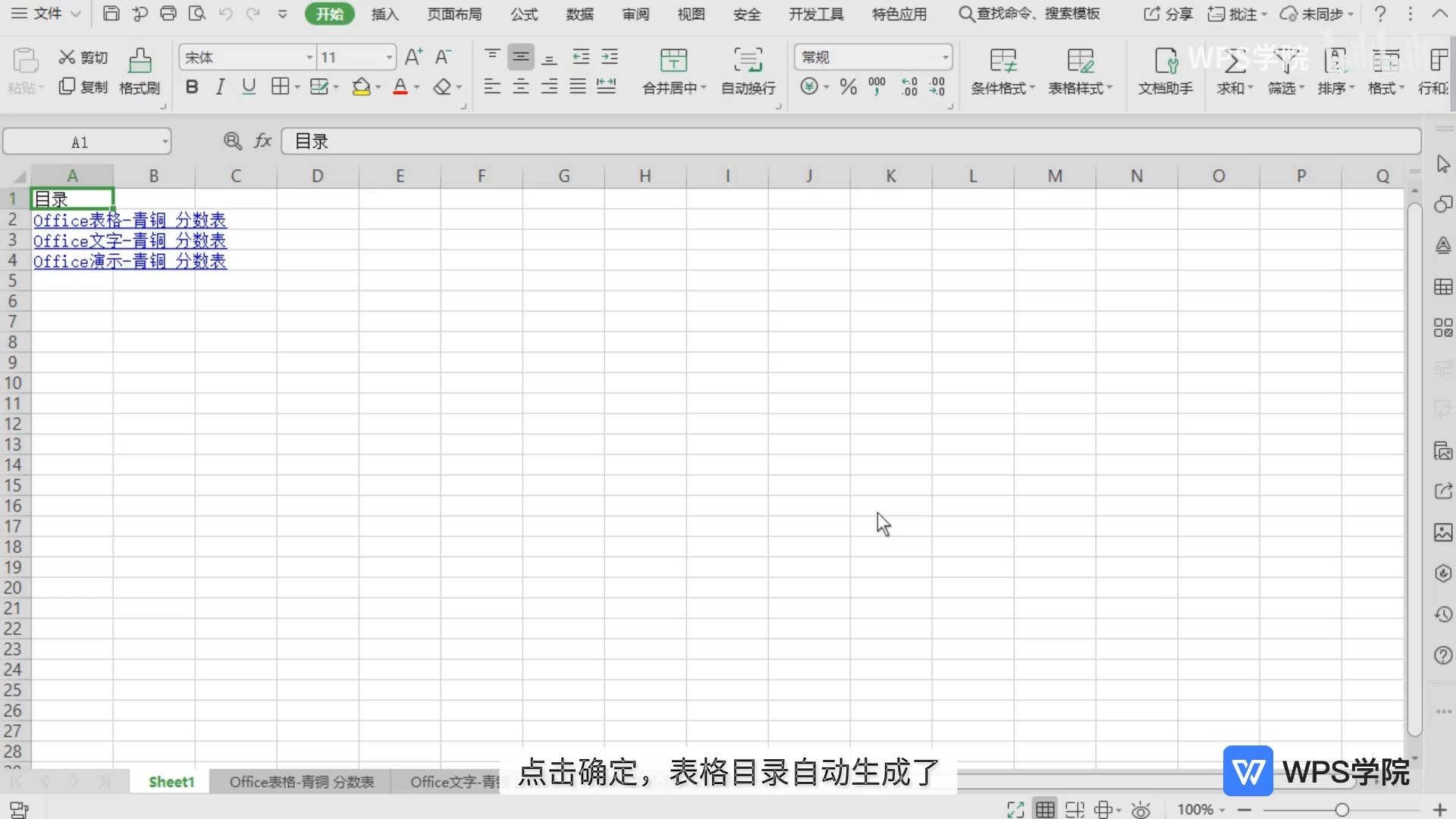 多个工作表创建超链接目录