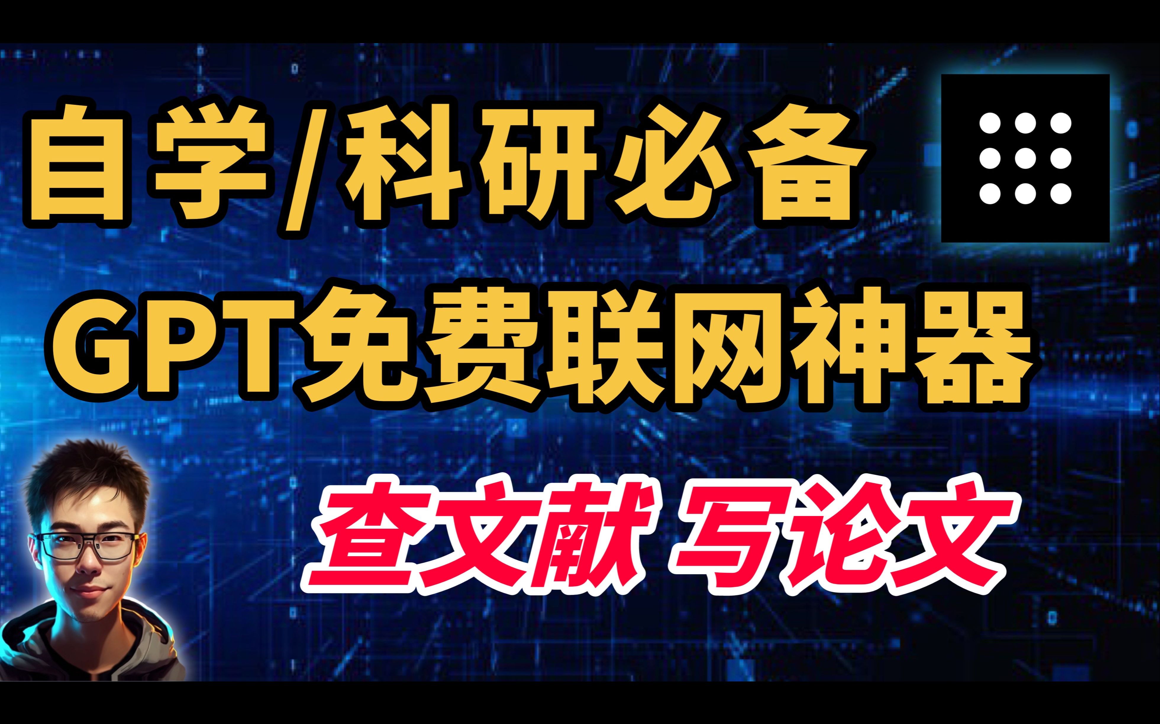 比ChatGPT更好用!学霸都在用的神级免费学习&科研网站哔哩哔哩bilibili