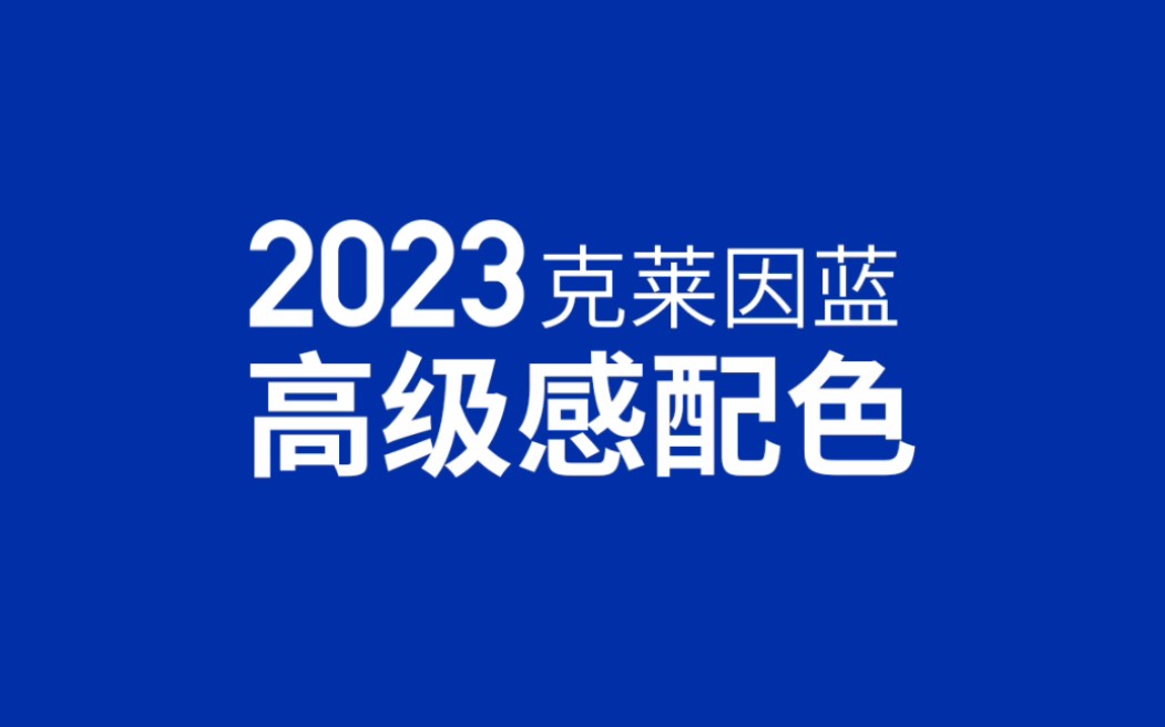 审美提升|如何正确地使用克莱因蓝,让你的设计更加出众?哔哩哔哩bilibili