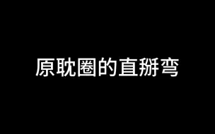 下载视频: 【推文】11本直掰弯双男主小说，文荒快进来！最后一本连载中。