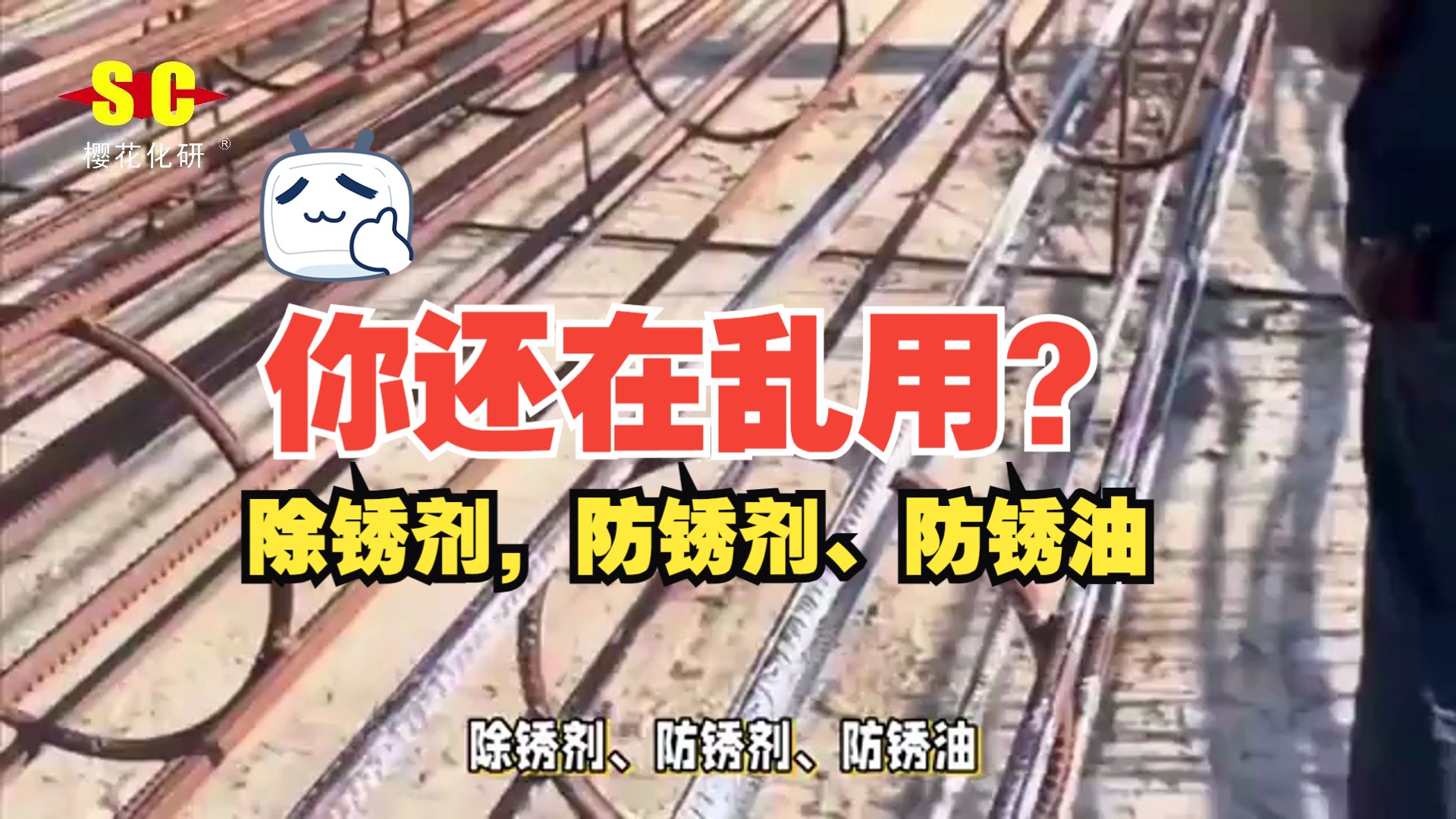 你们还在乱用吗?除锈剂,防锈剂,防锈油三者傻傻分不清.哔哩哔哩bilibili