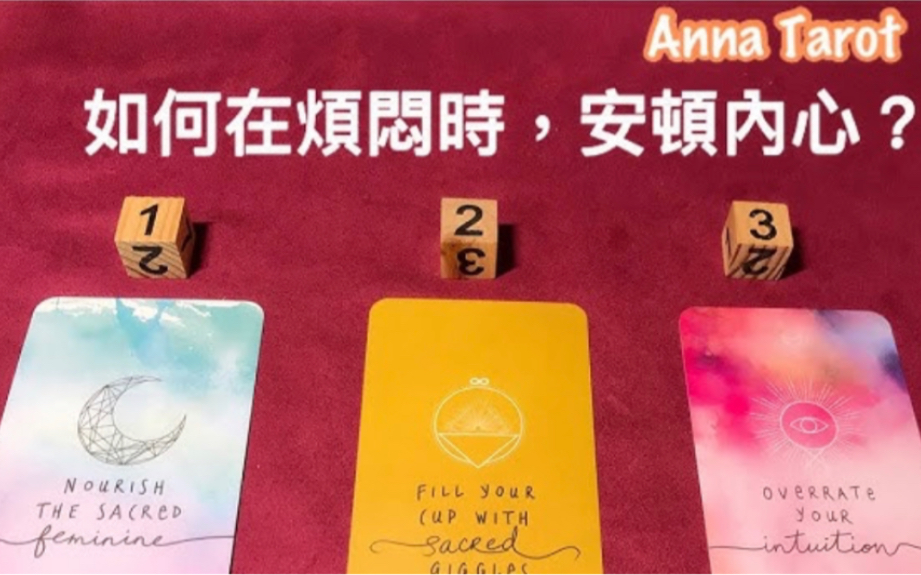 [图]【Anna】❤在烦闷时😖🥺, 如何安顿自己的内心呢?💫🎐🕊️