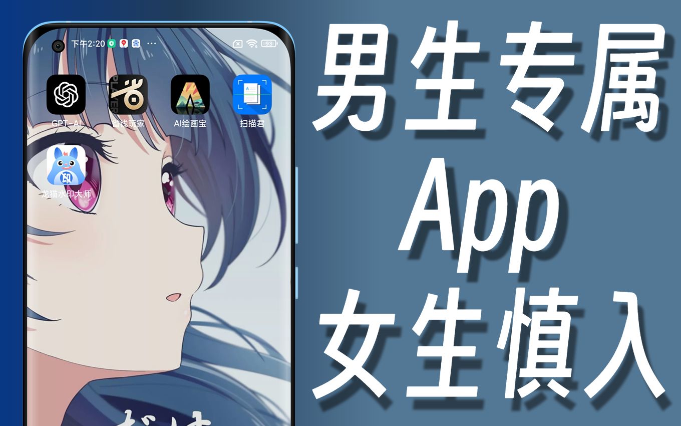 女生慎入!5款男生专属App,用了就再也回不去!哔哩哔哩bilibili