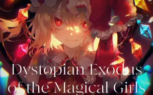 Download Video: 舞立方 Dystopian Exodus of the Magical Girls Lv.19 99.19%