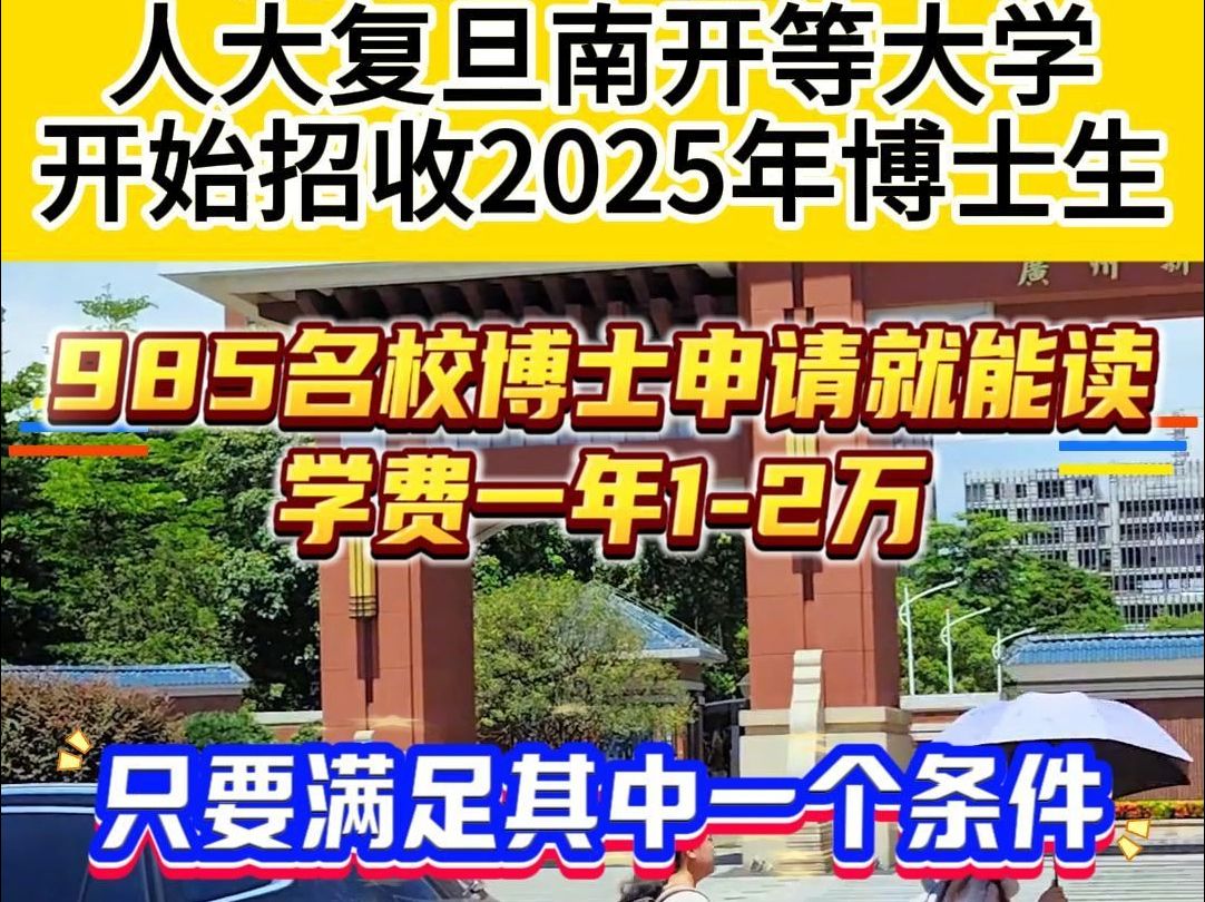 一直想要的博士来啦!进入国内院校,也可在职读!#在职博士#双证博士#国内博士#非全日制博士#博士哔哩哔哩bilibili