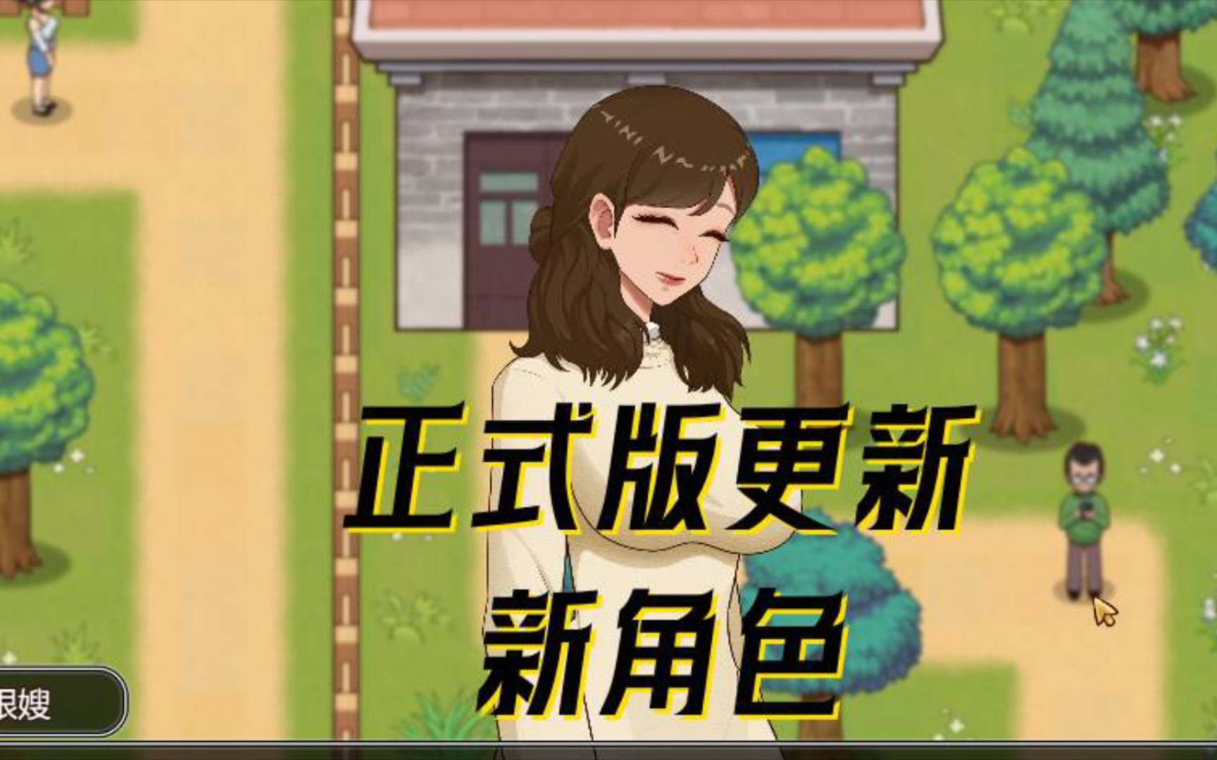 [图]【SLG/更新/新角色】乡村狂想曲 ver1.7.0 正式版本【1.4G/完结】