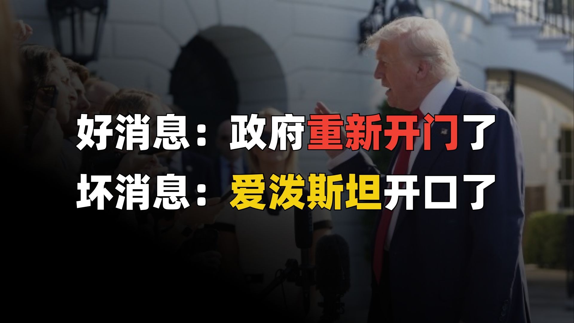 美国政府重新开门,但特朗普却高兴不起来了