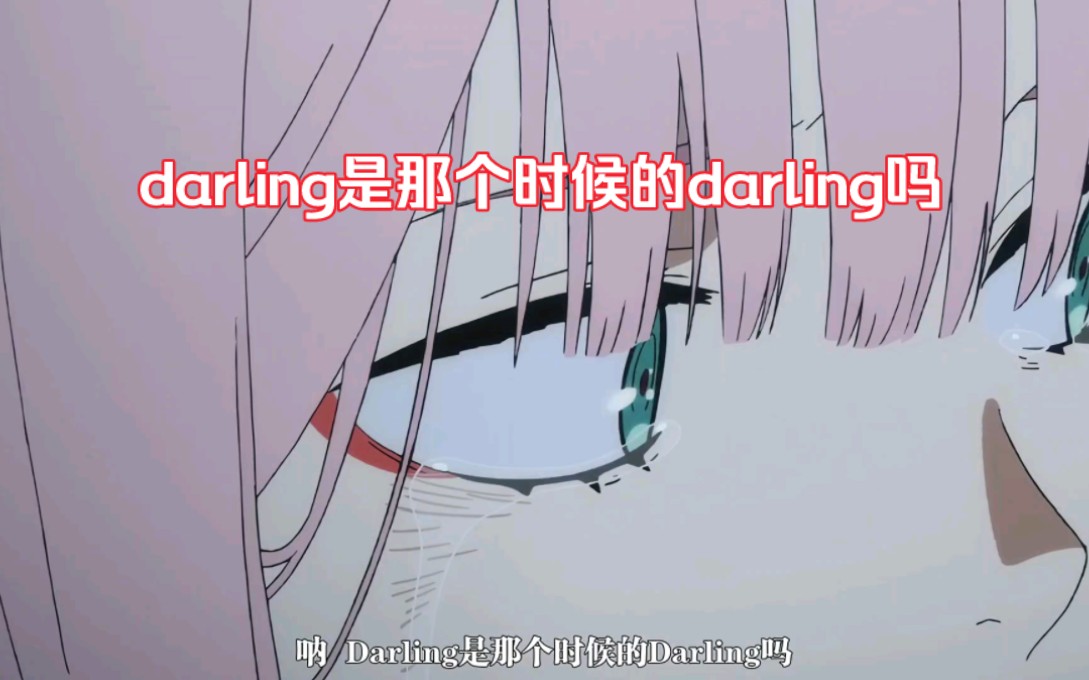 [图]Darling是那个时候的Darling吗？#国家队